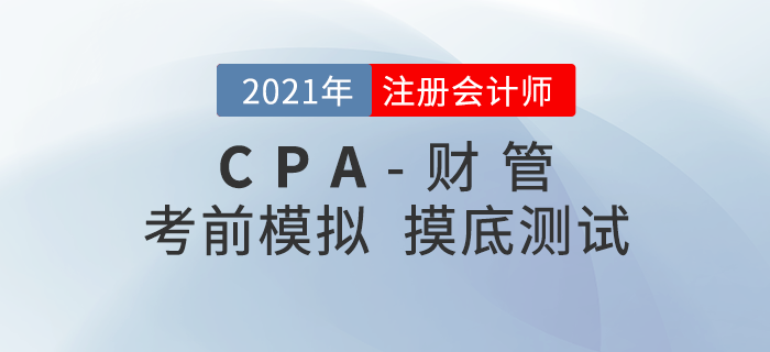 2021年注冊會計師考試《財管》考前模擬題 2021年注冊會計師考試《財管》考前模擬題