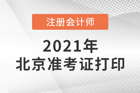 2021年北京注會(huì)準(zhǔn)考證打印時(shí)間
