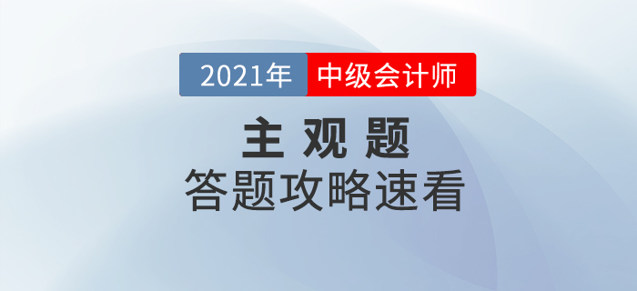 2021年中級會計考試主觀題如何解答才能得高分？