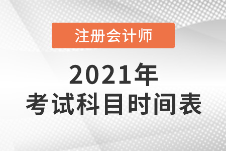 2021年cpa考試科目時間表