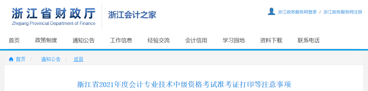 浙江省2021年中級(jí)會(huì)計(jì)師考試準(zhǔn)考證打印時(shí)間已公布