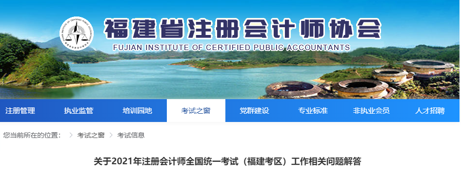 關(guān)于2021年注冊(cè)會(huì)計(jì)師全國(guó)統(tǒng)一考試(福建考區(qū))工作相關(guān)問(wèn)題解答 關(guān)于2021年注冊(cè)會(huì)計(jì)師全國(guó)統(tǒng)一考試(福建考區(qū))工作相關(guān)問(wèn)題解答