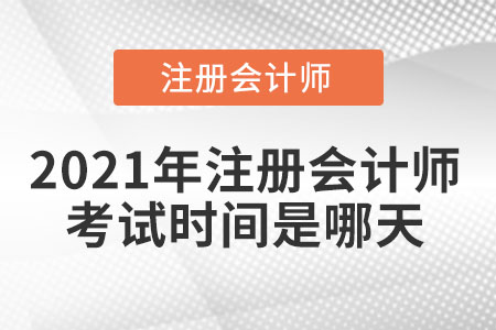 2021年注冊會計(jì)師考試時(shí)間是哪天