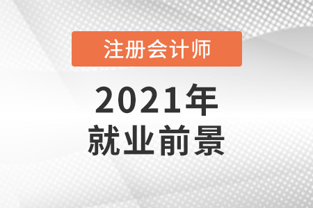 注冊會計師就業(yè)前景