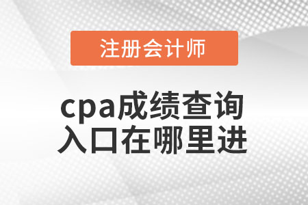 cpa成績(jī)查詢?nèi)肟谠谀睦镞M(jìn)