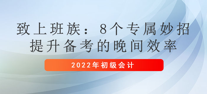 致上班族：8個專屬妙招，提升備考初級會計的晚間效率