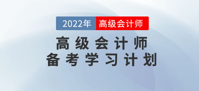 2022年高級(jí)會(huì)計(jì)實(shí)務(wù)無(wú)憂通關(guān)學(xué)習(xí)方案！預(yù)習(xí)階段適用！