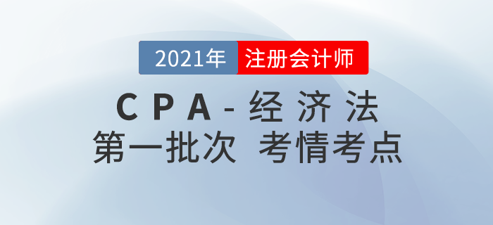 2021年注會經(jīng)濟法第一批次考點整理及考情分析