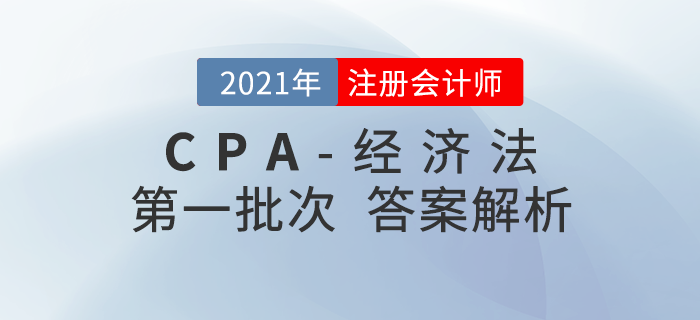 2021年注會(huì)經(jīng)濟(jì)法考題及參考答案第一批次_考生回憶版
