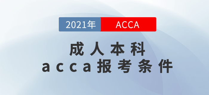 2021年成人本科acca報考條件滿足嗎？你為什么要報考acca？