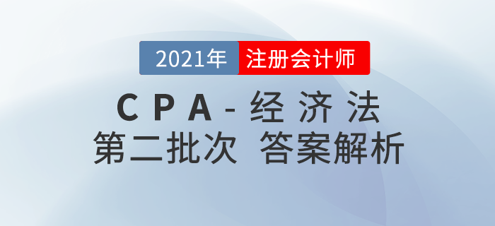 2021年注會(huì)經(jīng)濟(jì)法考題及參考答案第二批次_考生回憶版