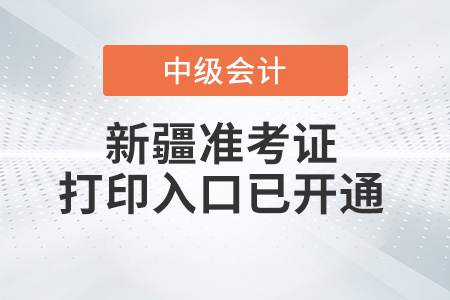 2022年新疆中級會計師準考證打印入口已開通