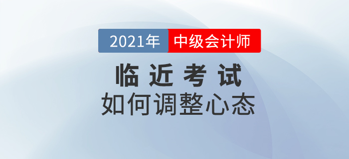 臨近考試依然保持好心態(tài)，就是要這樣對待！
