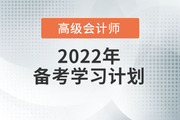 2022年高級(jí)會(huì)計(jì)實(shí)務(wù)預(yù)習(xí)方案！學(xué)習(xí)先人一步！