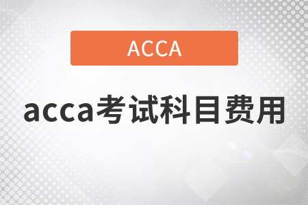 2021年acca考試科目費(fèi)用都是什么？