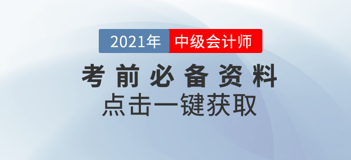 備考干貨：2021年中級(jí)會(huì)計(jì)考前必看，提分資料一鍵點(diǎn)擊！