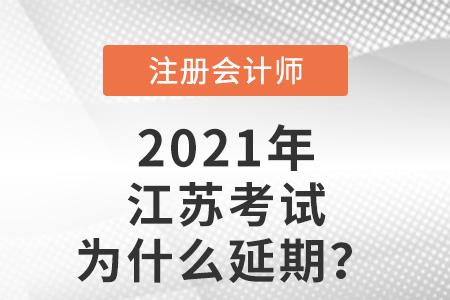 江蘇省淮安注會考試為什么延期