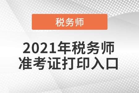 2021年稅務師準考證打印入口