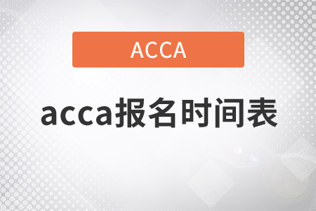 2021年acca報(bào)名時(shí)間表