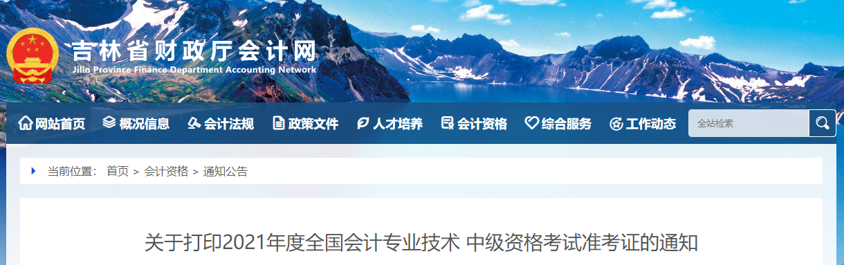 2021年吉林省松原中級(jí)會(huì)計(jì)考試準(zhǔn)考證打印時(shí)間已公布