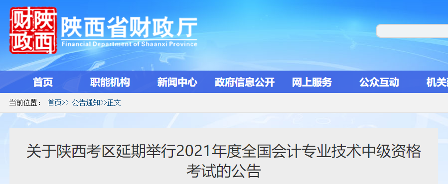 2021年陜西省中級(jí)會(huì)計(jì)師考試延期舉行 2021年陜西省中級(jí)會(huì)計(jì)師考試延期舉行