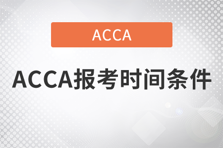 2021年ACCA報(bào)考時(shí)間條件是什么？