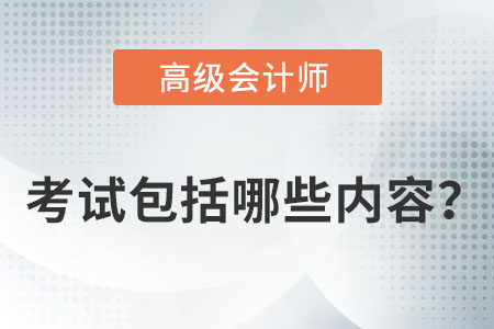 高級會計師考試包括哪些內容？