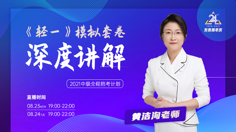 8月23、24日黃潔洵老師《輕一》兩套模擬試卷深度講解！