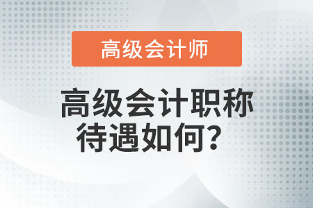 高級會計師待遇如何？