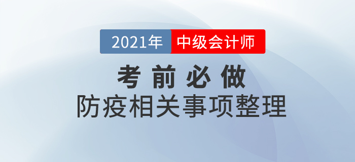 考前必做！2021年中級(jí)會(huì)計(jì)考試各地區(qū)防疫必做事項(xiàng)整理