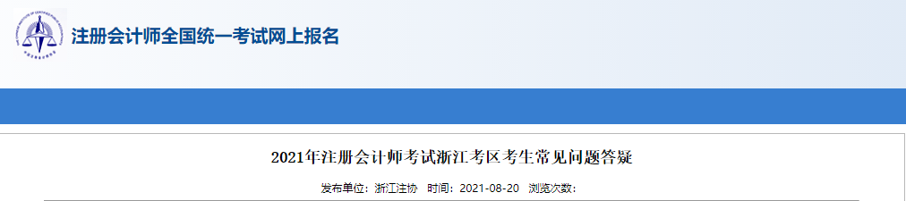 2021年注冊會計師考試浙江考區(qū)考生常見問題答疑 2021年注冊會計師考試浙江考區(qū)考生常見問題答疑
