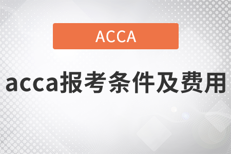 2021年acca報(bào)考條件及費(fèi)用都是什么？