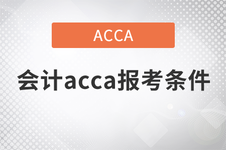 2021年會(huì)計(jì)acca報(bào)考條件是什么？