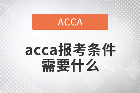 2021年acca報(bào)考條件需要什么？