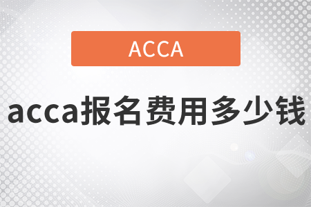 2021年acca報名費用多少錢？