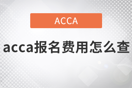 2021年acca報(bào)名費(fèi)用怎么查？
