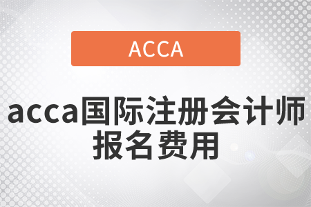 2021年國際注冊會計師報名費(fèi)用是多少？
