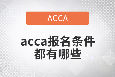2021年acca報(bào)名條件都有哪些？