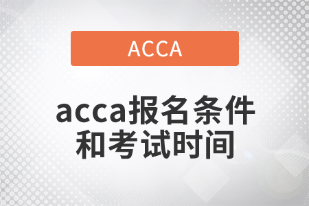 2021年acca報(bào)名條件和考試時(shí)間都是什么？