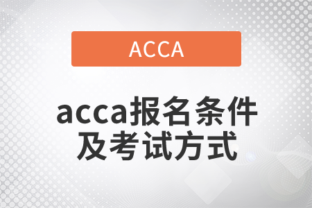 2021年acca報名條件及考試方式是什么？