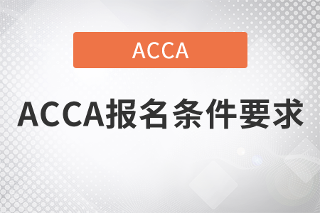 2021年ACCA報(bào)名條件要求是什么？