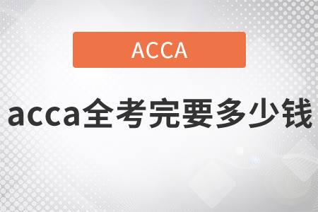 2021年acca全考完要多少錢？