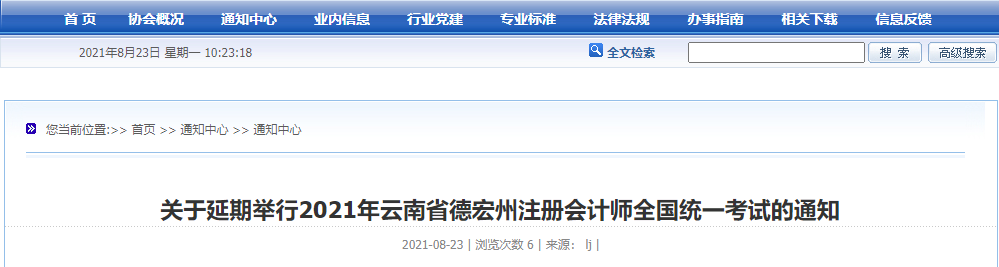 關(guān)于延期舉行2021年云南省德宏州注冊會計師全國統(tǒng)一考試的通知