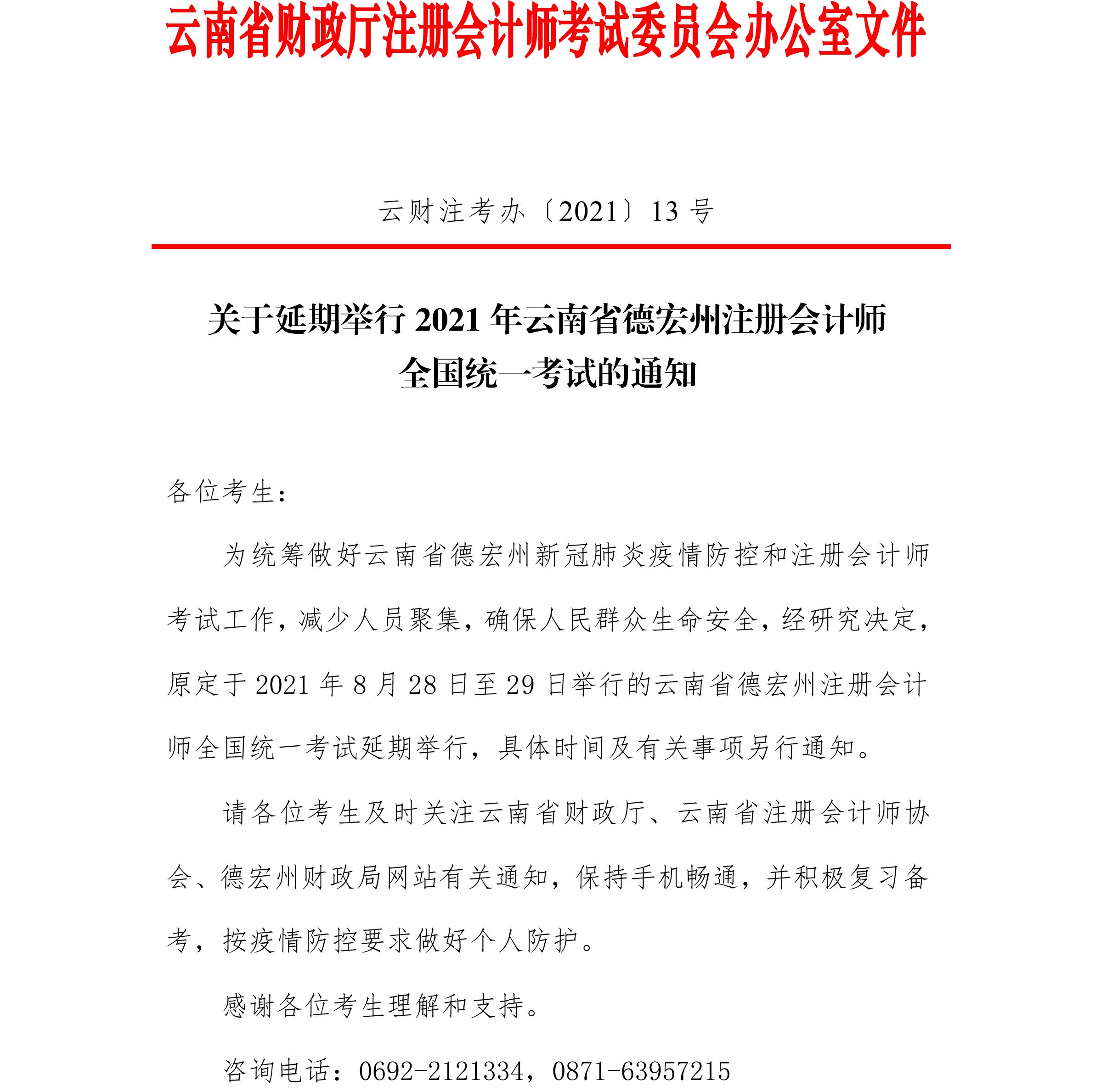 關(guān)于延期舉行2021年云南省德宏州注冊會計師全國統(tǒng)一考試的通知