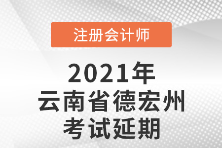 2021年云南省昭通德宏州cpa考試取消