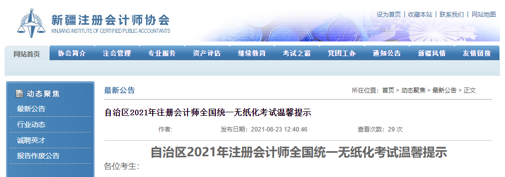 新疆自治區(qū)2021年注冊(cè)會(huì)計(jì)師全國(guó)統(tǒng)一無(wú)紙化考試溫馨提示 新疆自治區(qū)2021年注冊(cè)會(huì)計(jì)師全國(guó)統(tǒng)一無(wú)紙化考試溫馨提示