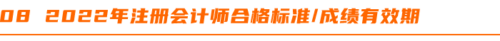 2022年注冊會計(jì)師合格標(biāo)準(zhǔn)成績有效期