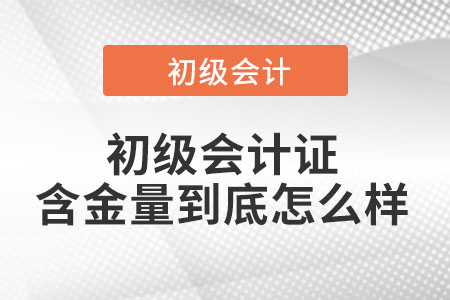 初級會計證含金量到底怎么樣