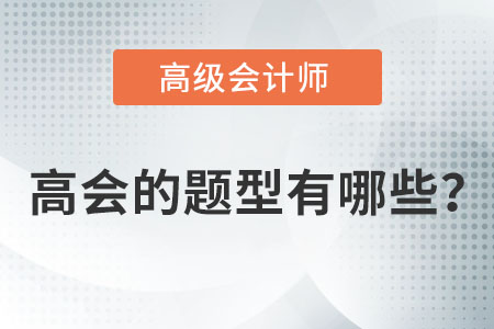 高級會計考試題型有哪些？
