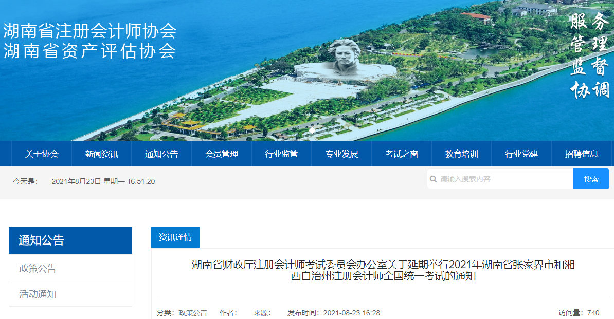湖南省財(cái)政廳注冊(cè)會(huì)計(jì)師考試委員會(huì)辦公室發(fā)布關(guān)于延期舉行2021年湖南省張家界市和湘西自治州注冊(cè)會(huì)計(jì)師全國(guó)統(tǒng)一考試的通知 湖南省財(cái)政廳注冊(cè)會(huì)計(jì)師考試委員會(huì)辦公室發(fā)布關(guān)于延期舉行2021年湖南省張家界市和湘西自治州注冊(cè)會(huì)計(jì)師全國(guó)統(tǒng)一考試的通知
